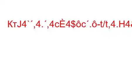 КтЈ4`,4.,4c4$c.-t/t,4.H4&,4..,4/H4(/t.c/,.`